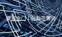 皇庭金门丨总裁签售会