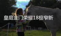 皇庭金门荣耀18极窄新品上市，开启极简主义的艺术空间