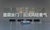 皇庭金门�：云淡风轻暑气止	，院下凉亭话知秋