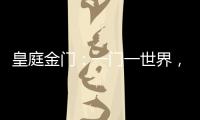 皇庭金门�
：一门一世界�，一窗一生活