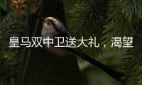皇马双中卫送大礼，渴望复仇的姆巴佩沦为笑话
�！登贝莱锁定金球奖