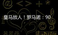 皇马放人
！罗马诺：9000万身价罗德里戈掌握主动	，若想走皇马接受