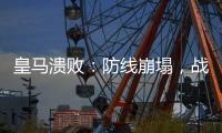 皇马溃败
：防线崩塌	

，战术失灵�	，欧洲王者脆弱一面被曝光