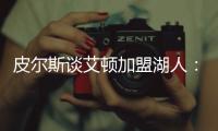 皮尔斯谈艾顿加盟湖人	
：他能带来帮助，但球队上限是打进次轮