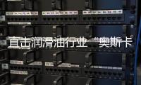 直击润滑油行业“奥斯卡典礼”，且看埃克森美孚斩获6项大奖
