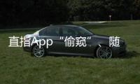 直指App“偷窥”、随意索权！新规管住“乱伸的手”