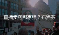 直播卖药哪家强	？布洛芬最好卖