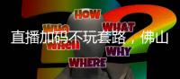 直播加码不玩套路，佛山照明62周年专卖店狂欢完美收官