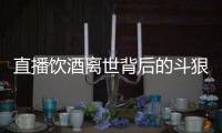 直播饮酒离世背后的斗狠主播圈
	：“拼命”博眼球，与平台躲猫猫