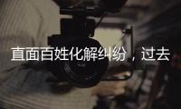 直面百姓化解纠纷，过去五年全国人民法庭结案超2000万件