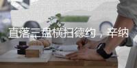 直落三盘横扫德约，辛纳职业生涯首次打进温网男单决赛