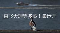 直飞大理等多城！暑运开启，珠海机场新开及加密多条航线