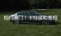 相约澳门	！卡特彼勒亮相第十六届国际基础设施投资与建设高峰论坛