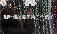 相叶雅纪迎来第二个孩子  2021年与妻子结婚