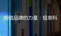 相信品牌的力量	：极意科技强势登陆央视 开启品牌建设新里程