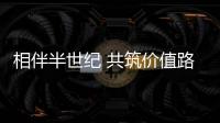 相伴半世纪 共筑价值路�：康明斯与客户同庆在华50周年