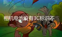 相机电池没有3C标识不能上飞机？多地机场回应