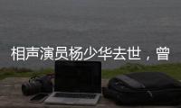 相声演员杨少华去世，曾登上春晚