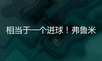 相当于一个进球
！弗鲁米嫩塞单刀已经越过门将�，库库极限门线解围