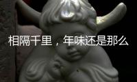 相隔千里，年味还是那么浓