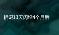 相识13天闪婚4个月后妻子车祸去世，丈夫	：没有骗保
	，知道她患癌仍决定结婚