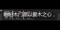 盼盼木门愿以爱木之心	
，陪伴您美好的生活!