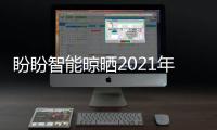 盼盼智能晾晒2021年上海厨卫展	，智享美好生活
