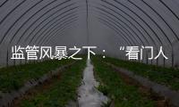 监管风暴之下：“看门人”头部券商罚单量飙升
，投行业务高频失守