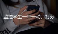 监控学生一举一动�、打分制造家长焦虑
、诱导收费，教育类APP“班级优化大师”引争议