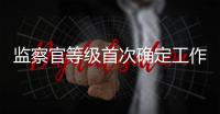 监察官等级首次确定工作全面完成