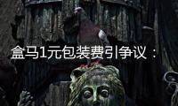 盒马1元包装费引争议：保鲜与减塑难题
