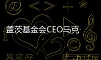 盖茨基金会CEO马克·苏斯曼：让AI看到“贫困人群”