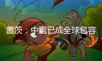 盖茨：中国已成全球包容创新主力