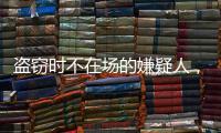盗窃时不在场的嫌疑人
，“非自愿”认罪认罚