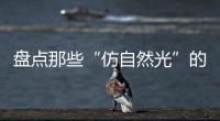 盘点那些“仿自然光”的网红灯具，不止颜值那么简单!