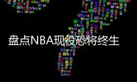 盘点NBA现役恐将终生无冠的5大球星	，哈登上榜，保罗领衔