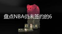 盘点NBA仍未签约的6大自由球星，库明加和勇士仍在拉扯，威少上榜