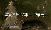 盘踞洛阳27年，“宋氏四兄弟”涉黑案开庭
：42人涉26项罪名
