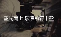 盈光而上 破浪前行丨盈峰环境 2025 届青苗训练营圆满收官�！
