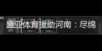 盛亚体育援助河南
：尽绵薄力 同豫命运