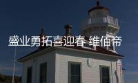 盛业勇拓喜迎春 维佰帝门窗辛丑年新春贺词!