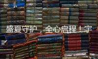 盛夏守护
，全心启程！宇通环卫夏季巡回服务模式正式开启！