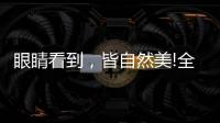 眼睛看到
，皆自然美!全铝家居轻奢极简系列