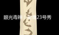 眼光毒辣�！老鹰23号秀纽厄尔发挥出色高效砍18分带队取胜