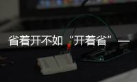 省着开不如“开着省”——中国重汽豪沃MAX
，怎么开都省油！