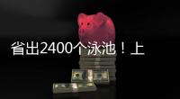 省出2400个泳池！上海去年节水600万立方米