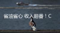 省油省心 收入翻番�！CURSOR 13成就云南德胜致富路