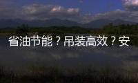 省油节能？吊装高效
？安全无忧？ 徐工G2代起重机XCT35G5