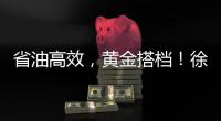 省油高效，黄金搭档
	！徐工XE900G Pro & XG110闪耀鄂尔多斯煤博会