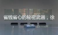 省钱省心的秘密武器
，徐工G2起重机给您配齐了！